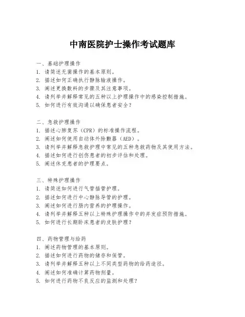 中南医院护士操作考试题库