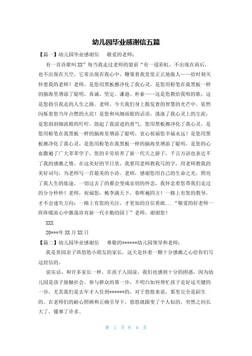 幼儿园毕业感谢信五篇