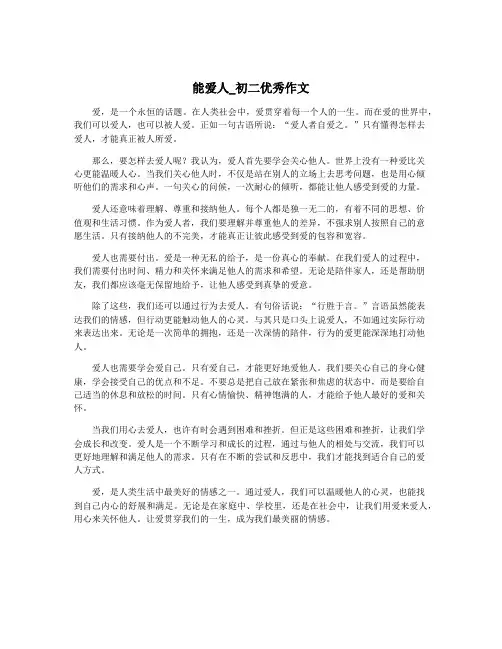 能爱人_初二优秀作文