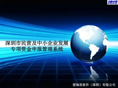 深圳市民营及中小企业发展专项资金申报管理系统-文档资料