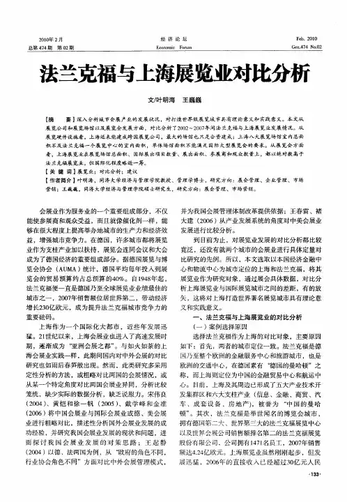 法兰克福与上海展览业对比分析