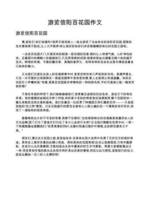 游览信阳百花园作文