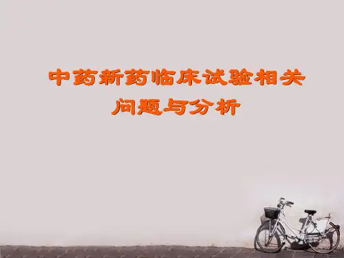 中药新药临床试验  PPT课件