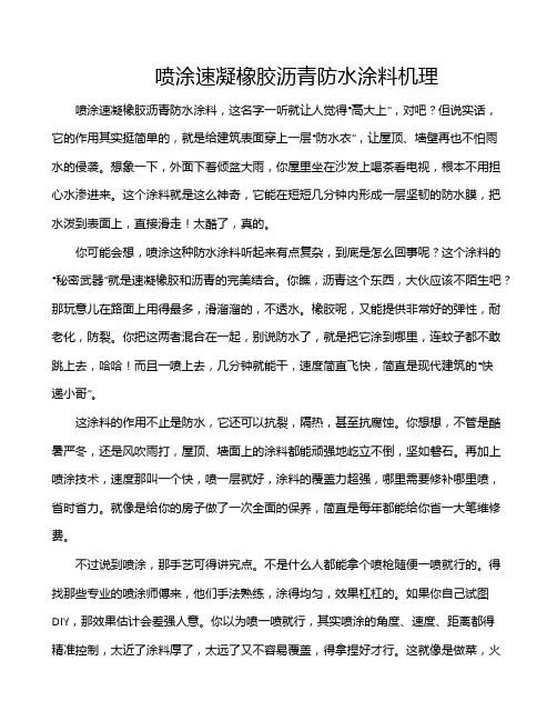 喷涂速凝橡胶沥青防水涂料机理