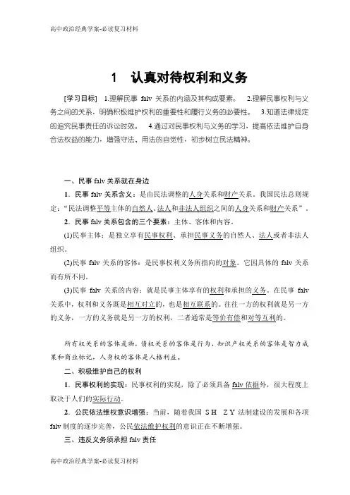 高中政治人教版选修五学案：专题2 1 认真对待权利和义务