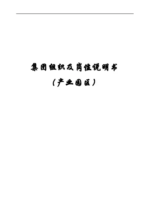 产业园区组织架构及岗位说明书