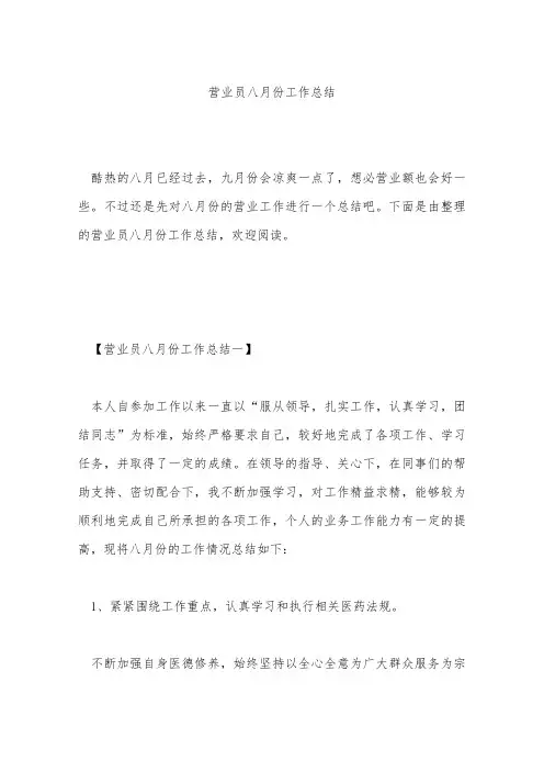 营业员八月份工作总结