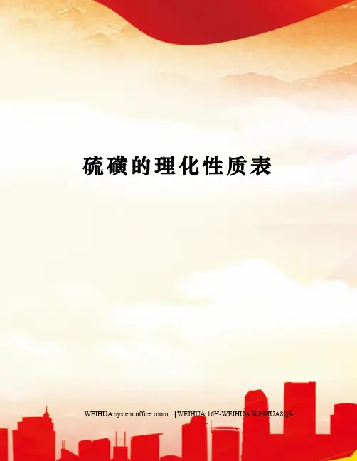 硫磺的理化性质表修订稿