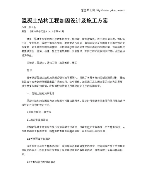 混凝土结构工程加固设计及施工方案