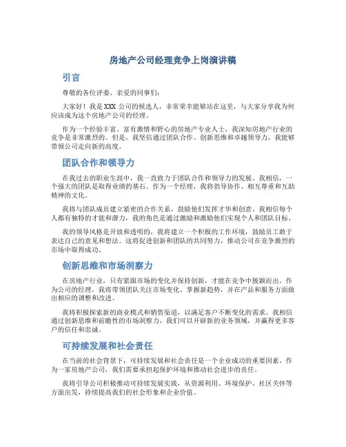 房地产公司经理竞争上岗演讲稿 (2)