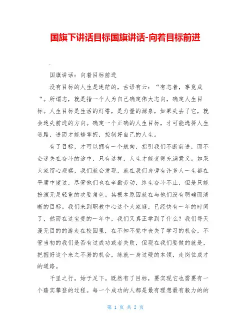 国旗下讲话目标国旗讲话-向着目标前进