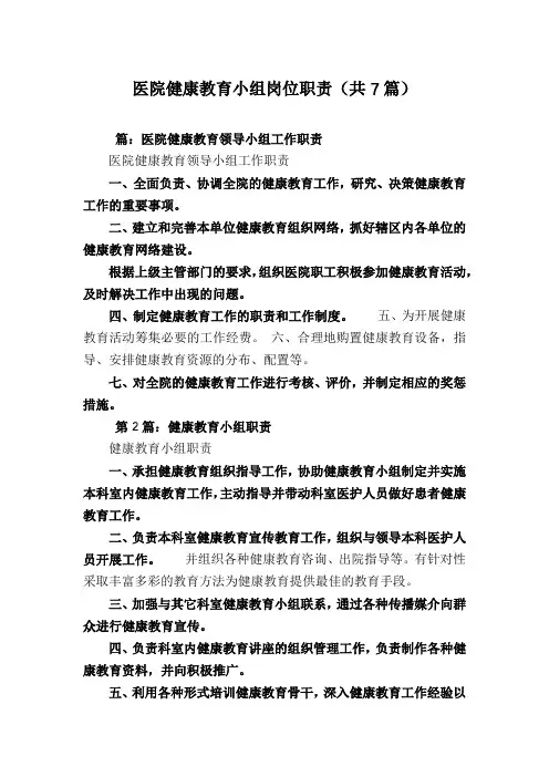 医院健康教育小组岗位职责(共7篇)