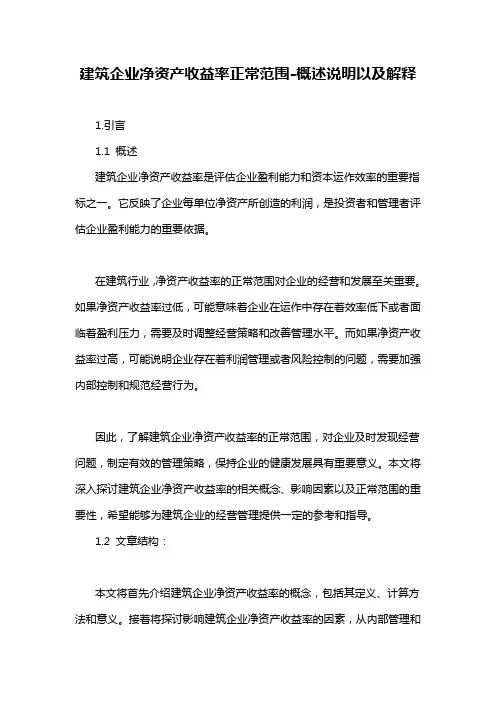 建筑企业净资产收益率正常范围-概述说明以及解释