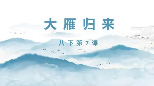 第7课《大雁归来》课件(共27张ppt)   2022-2023学年部编版语文八年级下册
