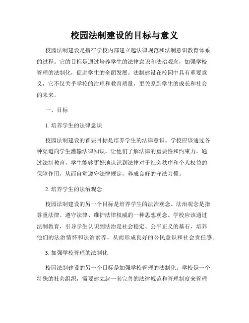 校园法制建设的目标与意义