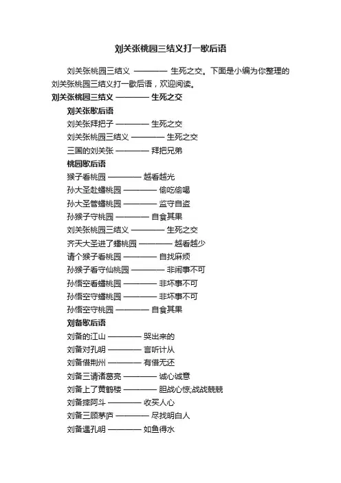 刘关张桃园三结义打一歇后语