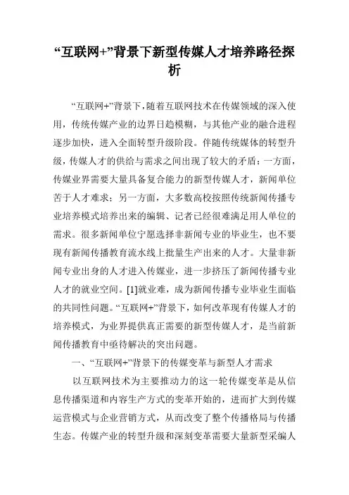 “互联网+”背景下新型传媒人才培养路径探析