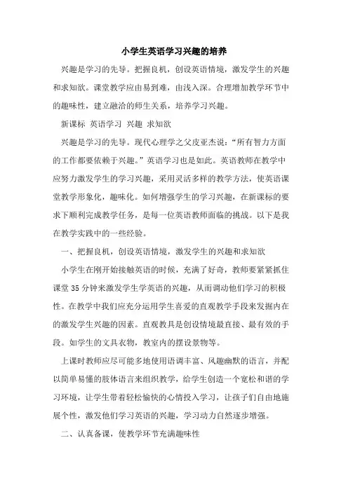 小学生英语学习兴趣培养[论文]