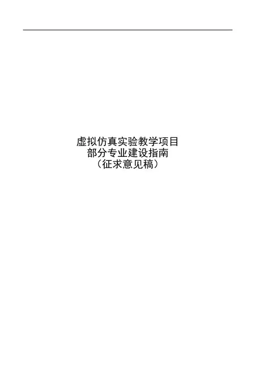 虚拟仿真实验教学项目部分专业建设指南