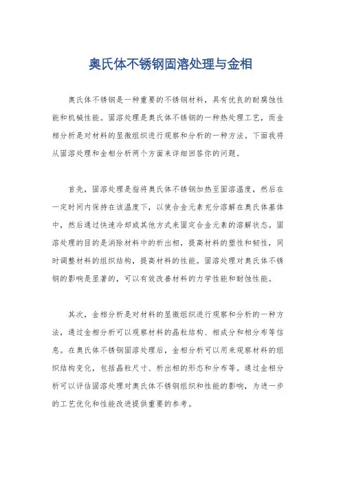 奥氏体不锈钢固溶处理与金相