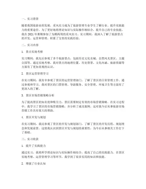 考察采风实习报告