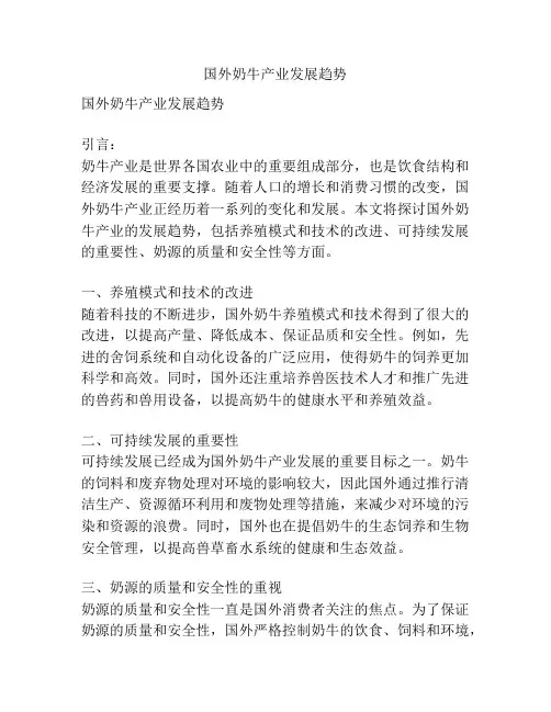 国外奶牛产业发展趋势