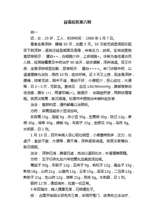 尿毒症医案六则