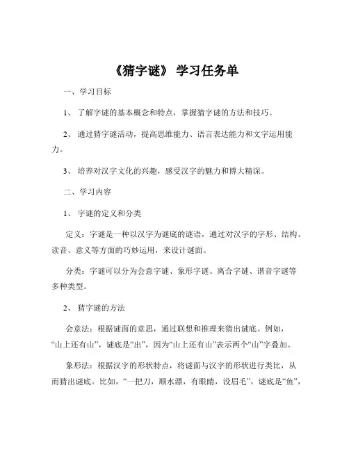《猜字谜》 学习任务单