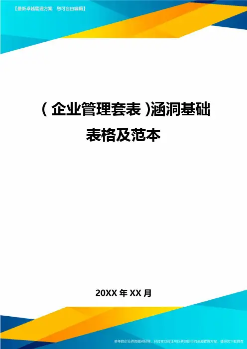 (企业管理套表)涵洞基础表格及范本