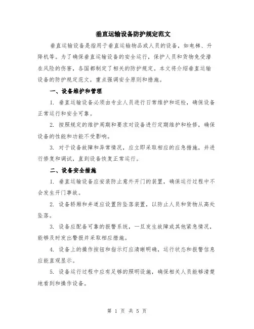 垂直运输设备防护规定范文（二篇）