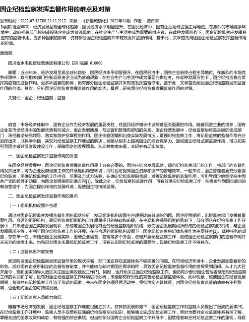国企纪检监察发挥监督作用的难点及对策