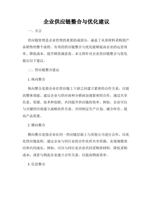 企业供应链整合与优化建议