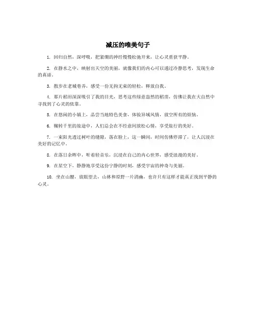 减压的唯美句子
