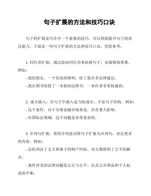句子扩展的方法和技巧口诀
