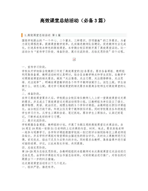 高效课堂总结活动(必备3篇)