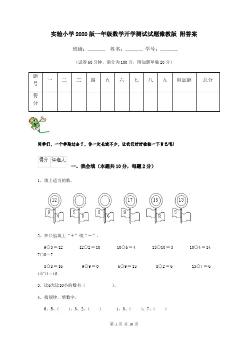 实验小学2020版一年级数学开学测试试题豫教版-附答案