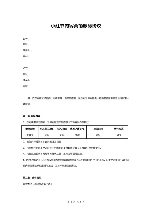 小红书内容投放服务协议书