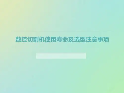 数控切割机使用寿命及选型注意事项
