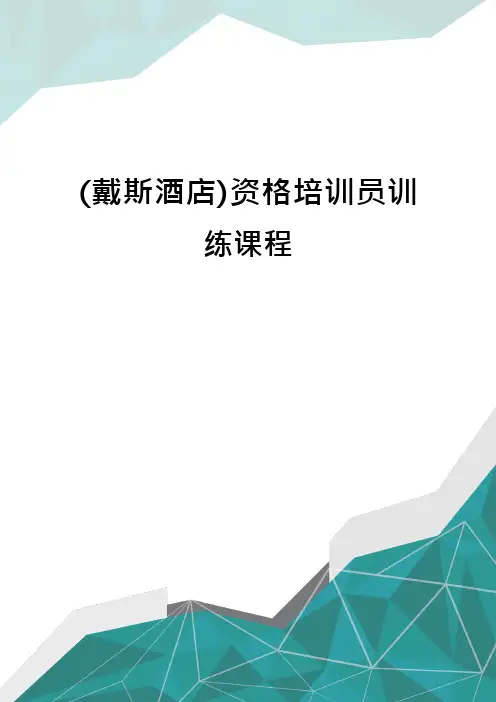 戴斯酒店资格培训员训练课程