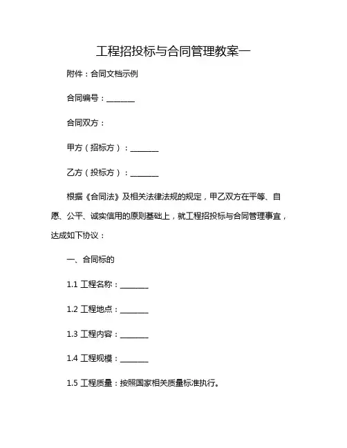2024年工程招投标与合同管理教案一-(增加多场景)