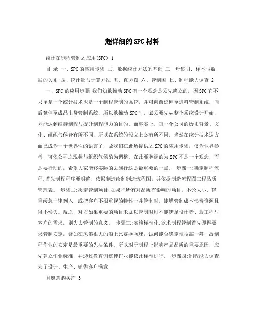 超详细的SPC材料
