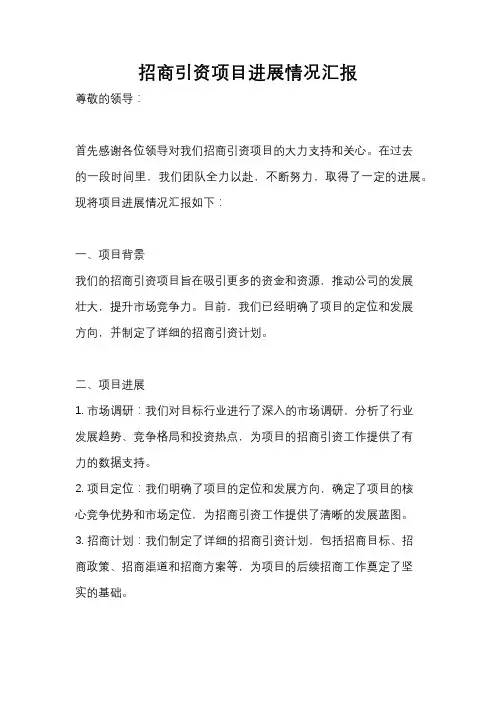 招商引资项目进展情况汇报
