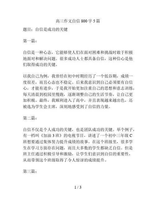 高三作文自信800字5篇