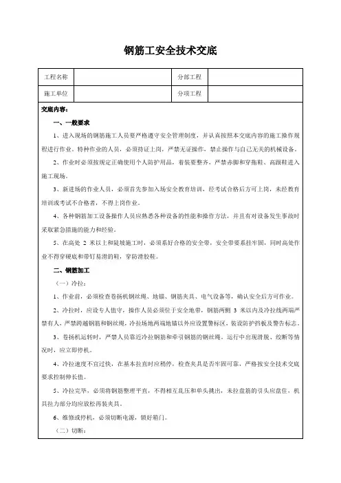 钢筋工安全技术交底