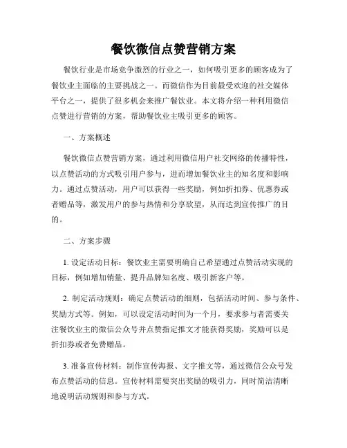 餐饮微信点赞营销方案