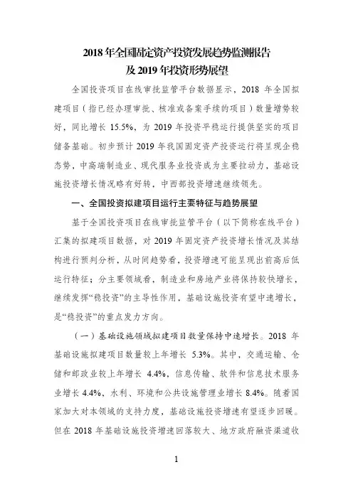 2018年全国固定资产投资发展趋势监测报告