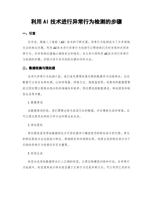利用AI技术进行异常行为检测的步骤