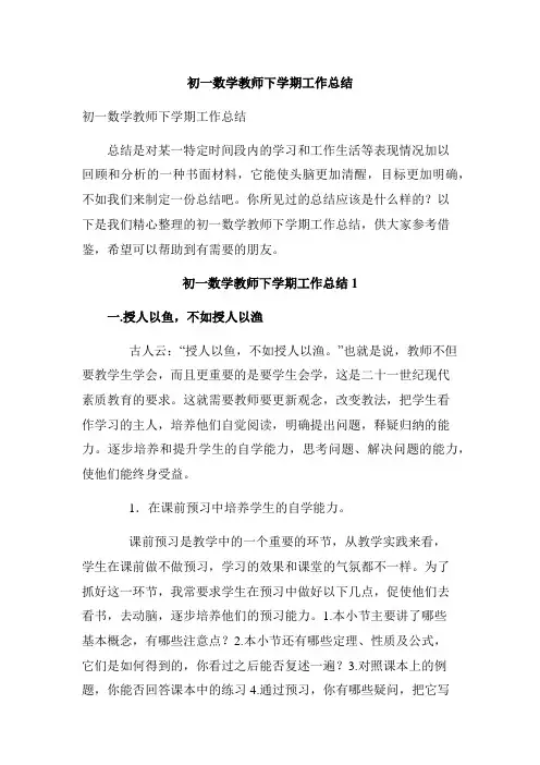 初一数学教师下学期工作总结
