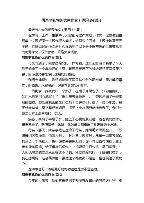 母亲节礼物的优秀作文（通用34篇）