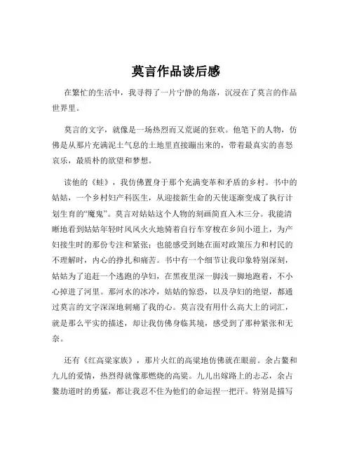 莫言作品读后感